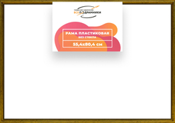 Рама 55x80 для картин и фотографий