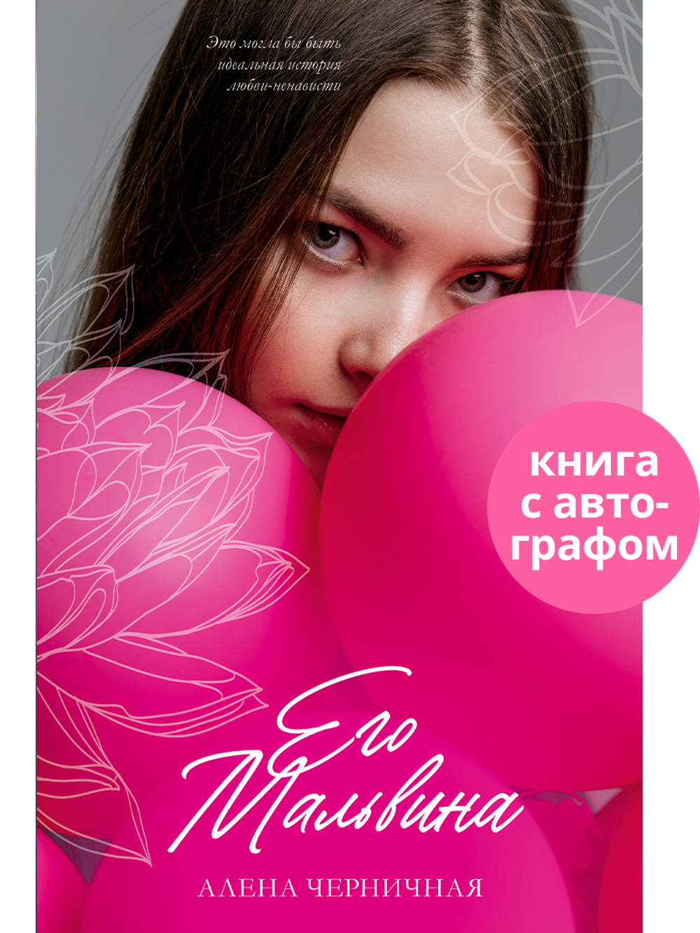 Его Мальвина (с автографом)