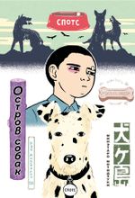 Манга Остров Собак