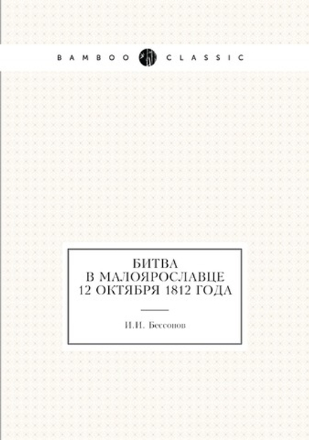 Битва в Малоярославце 12 октября 1812 года | И.И. Бессонов