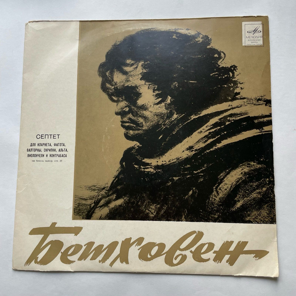 Винтажная виниловая пластинка LP Л. В. Бетховен Септет Для Кларнета, Фагота, Валторны, Скрипки, Альта, Виолончели И Контрабаса (СССР 1970)