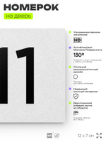 Номер на дверь 211, табличка на дверь для офиса, квартиры, кабинета, аудитории, склада, белая 120х70 мм, Айдентика Технолоджи