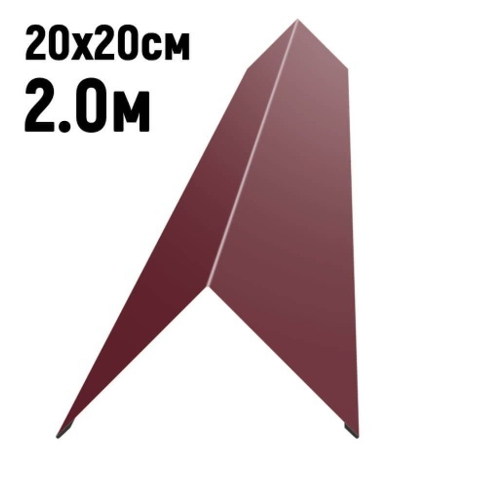 Конек кровельный 200х200х2000 0,5мм RAL 3005 красное вино