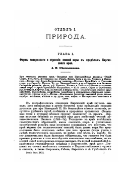 Россия. Полное географическое описание нашего Отечества. Том 18. Киргизский край | В.П. Семенов