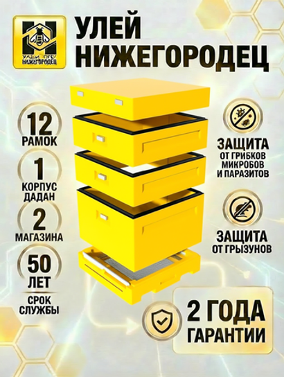 Улей ППУ Нижегородец 12 рамок Комплект 1 корпус Дадан + 2 Магазина