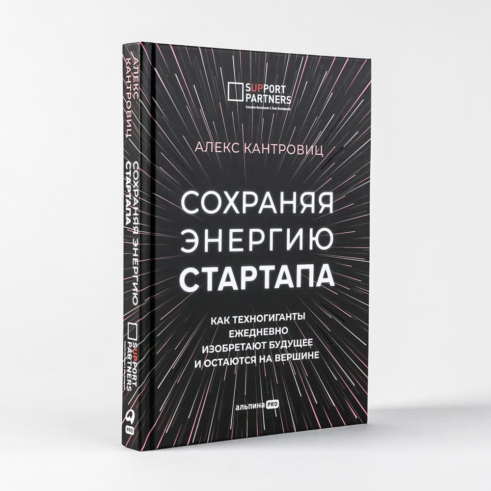 Сохраняя энергию стартапа. Как техногиганты ежедневно изобретают будущее и остаются на вершине. Алекс Кантровиц