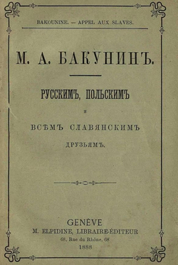 Русским, польским и всем славянским друзьям | Бакунин Михаил Александрович