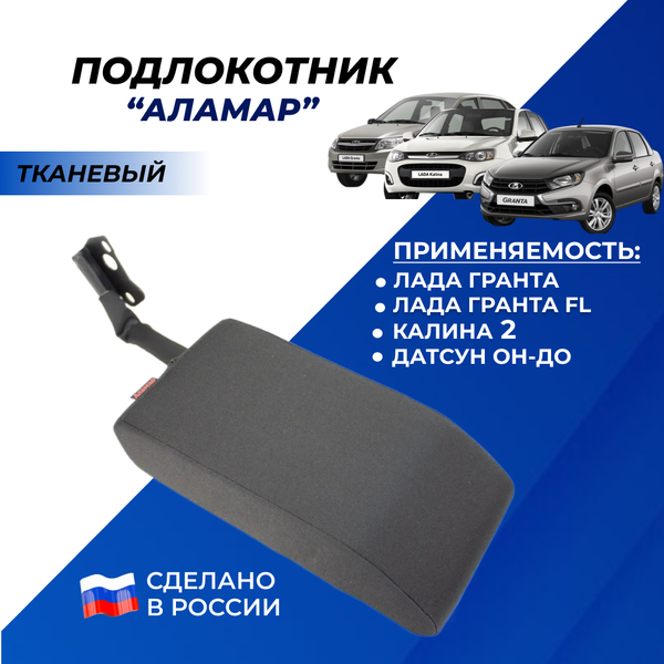 Подлокотник Лада Гранта, Калина 2 с 2015г.в., Датсун (без регулировки сиденья по высоте) тканевый "Аламар"