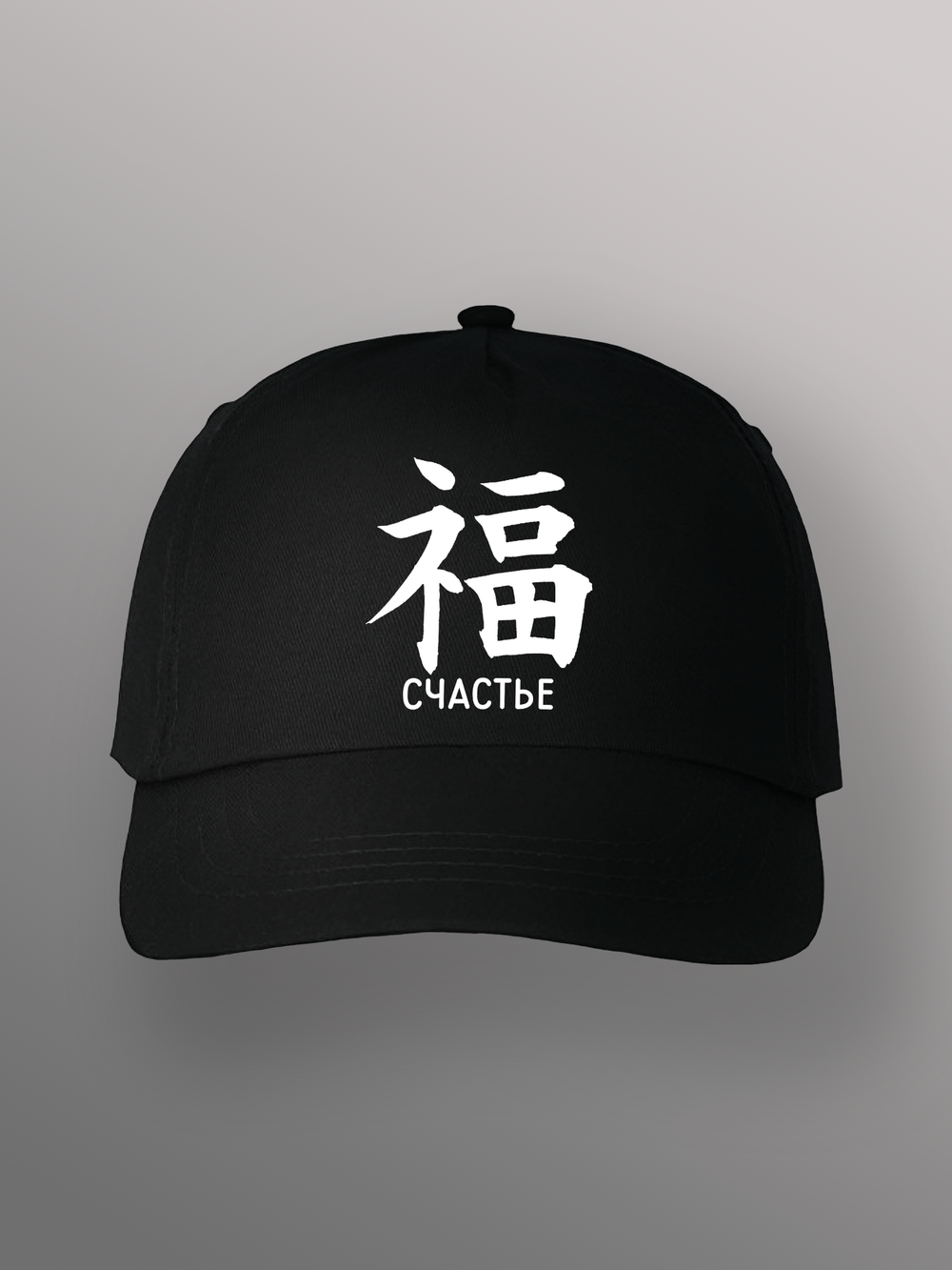 Бейсболка с иероглифом счастье