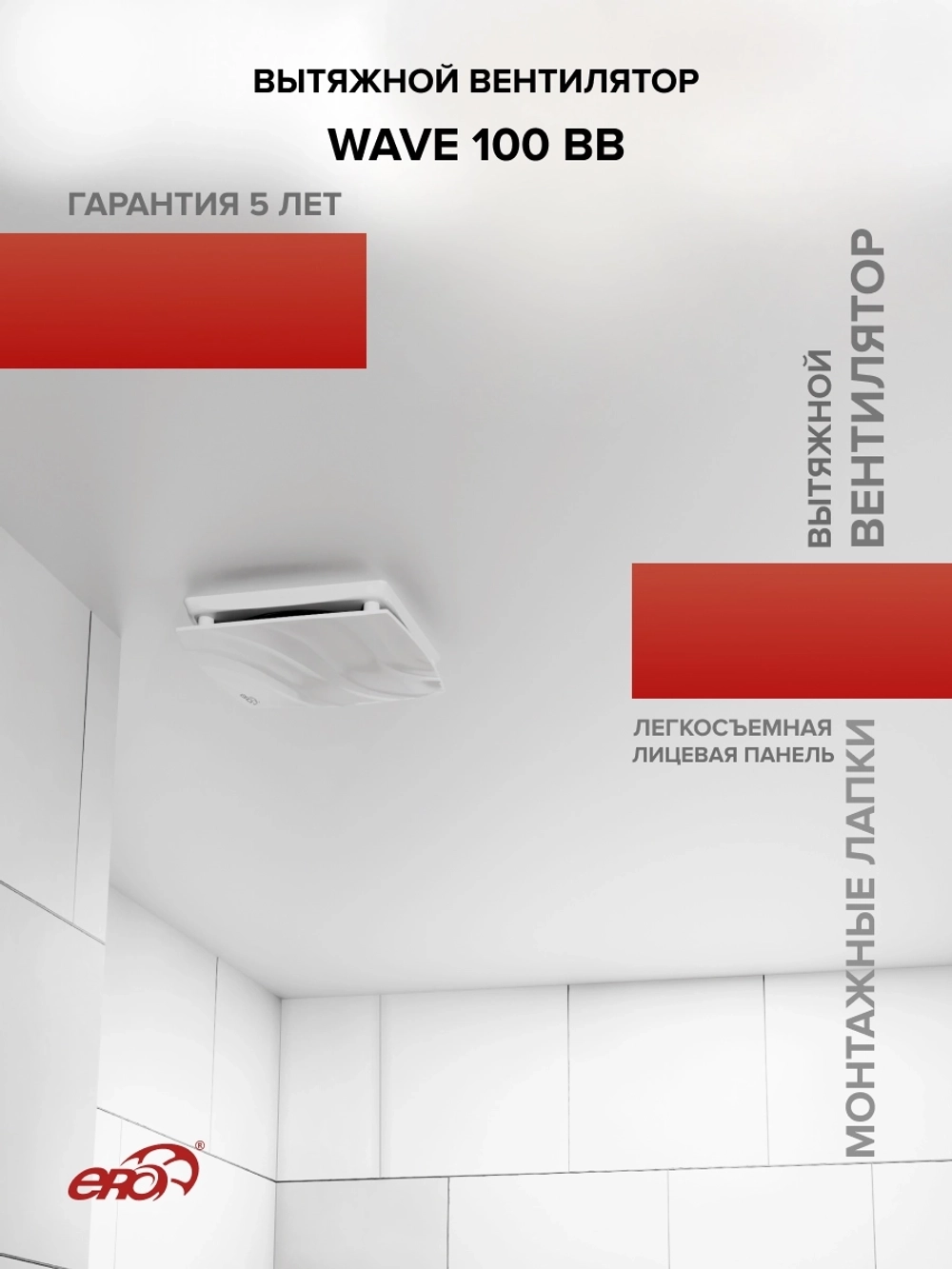 Вентилятор накладной WAVE D100 двигатель BB ERA