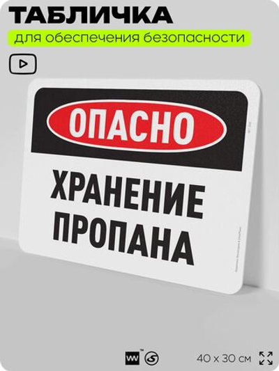 Табличка для обеспечения безопасности "Опасно, хранение пропана", для офиса, по охране труда для предприятия, организаций, 40х30 см, Silver Plane x Айдентика Технолоджи