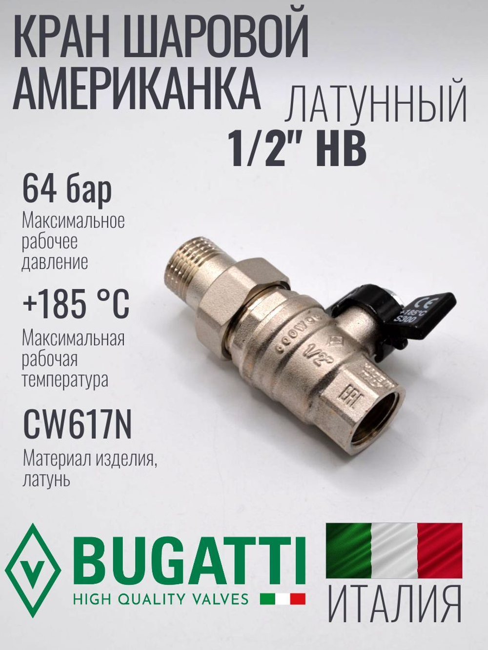 Bugatti Кран шаровый с американкой (НОВЫЙ) 1/2