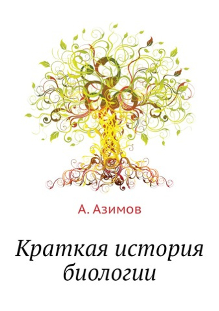 Краткая история биологии | А. Азимов