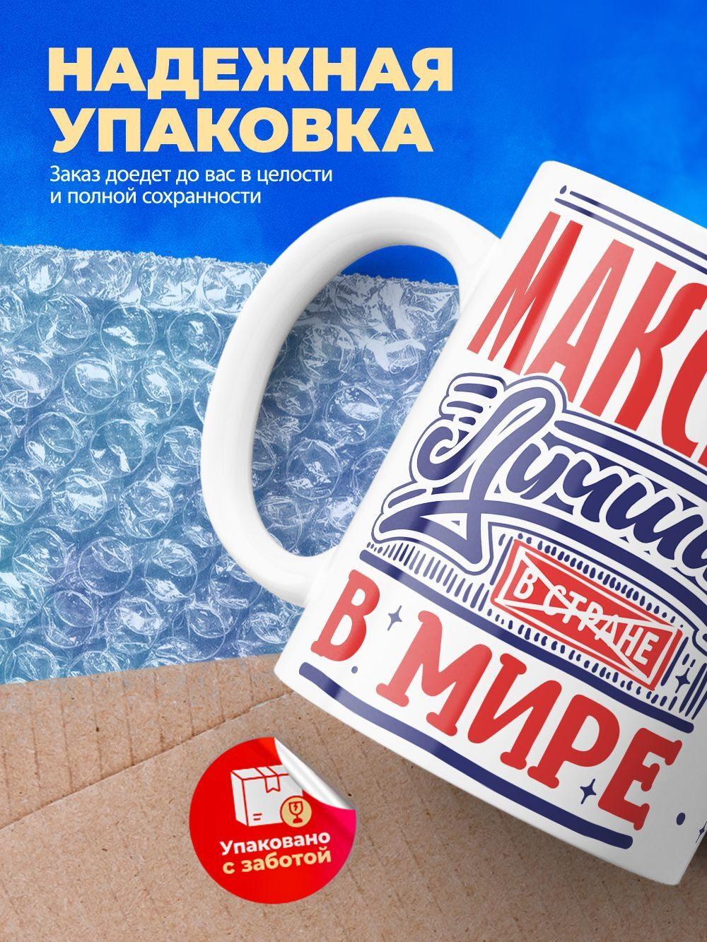 Кружка с именем Максим, 330мл, 1шт.