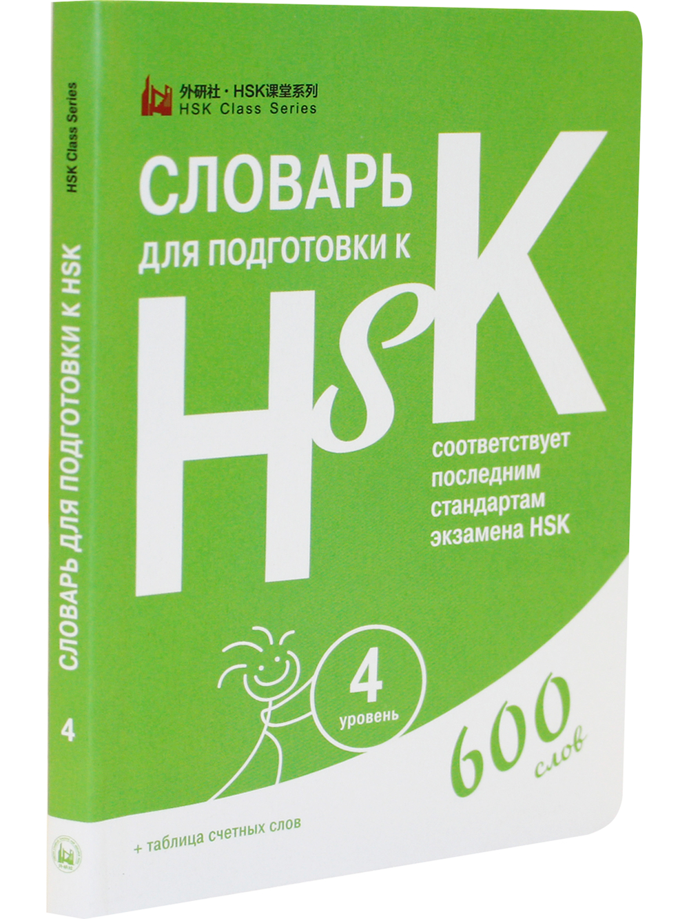 Словарь для подготовки к HSK. Уровень 4