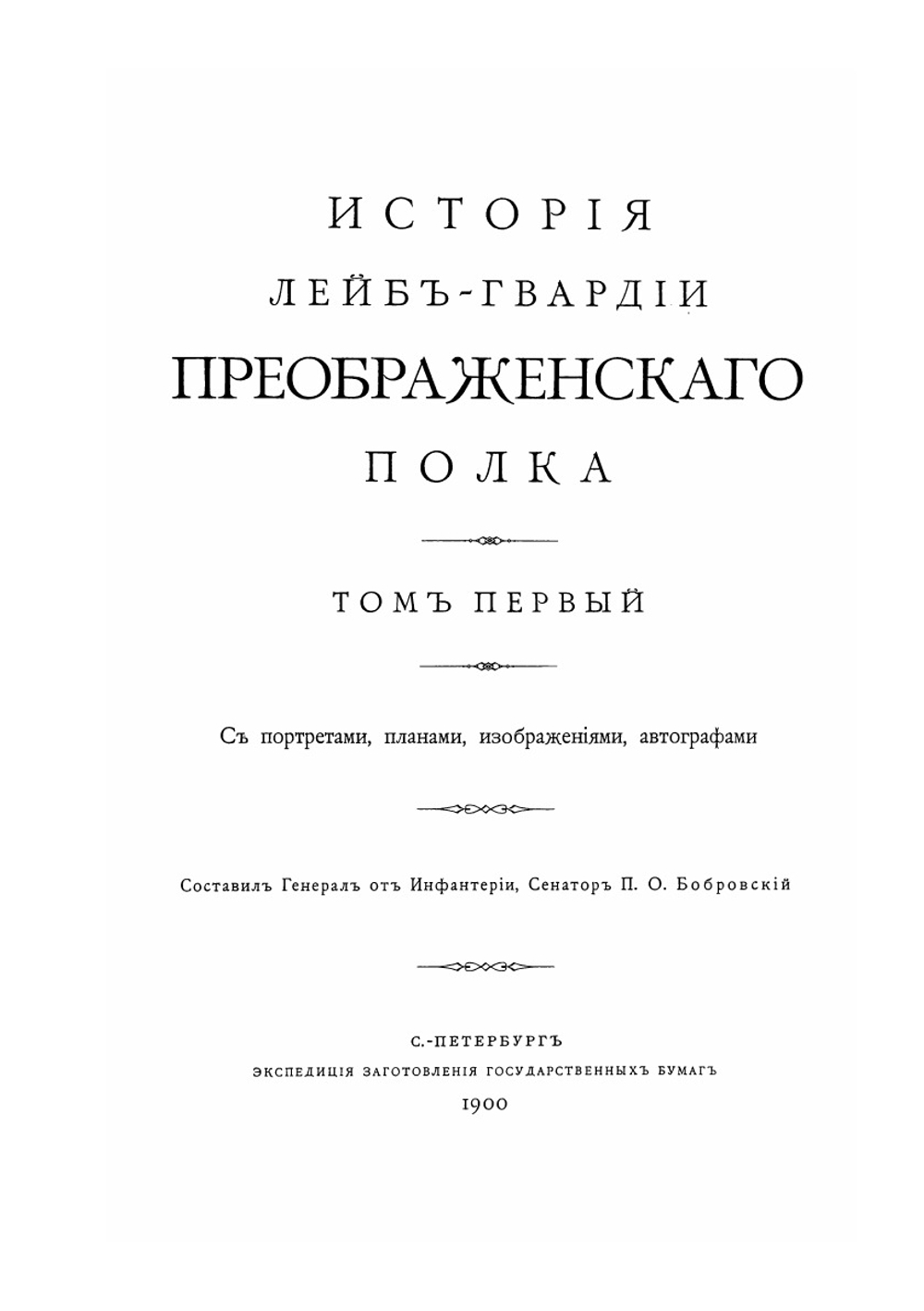 История Лейб-гвардии Преображенского полка. Том 1 | П. О. Бобровский