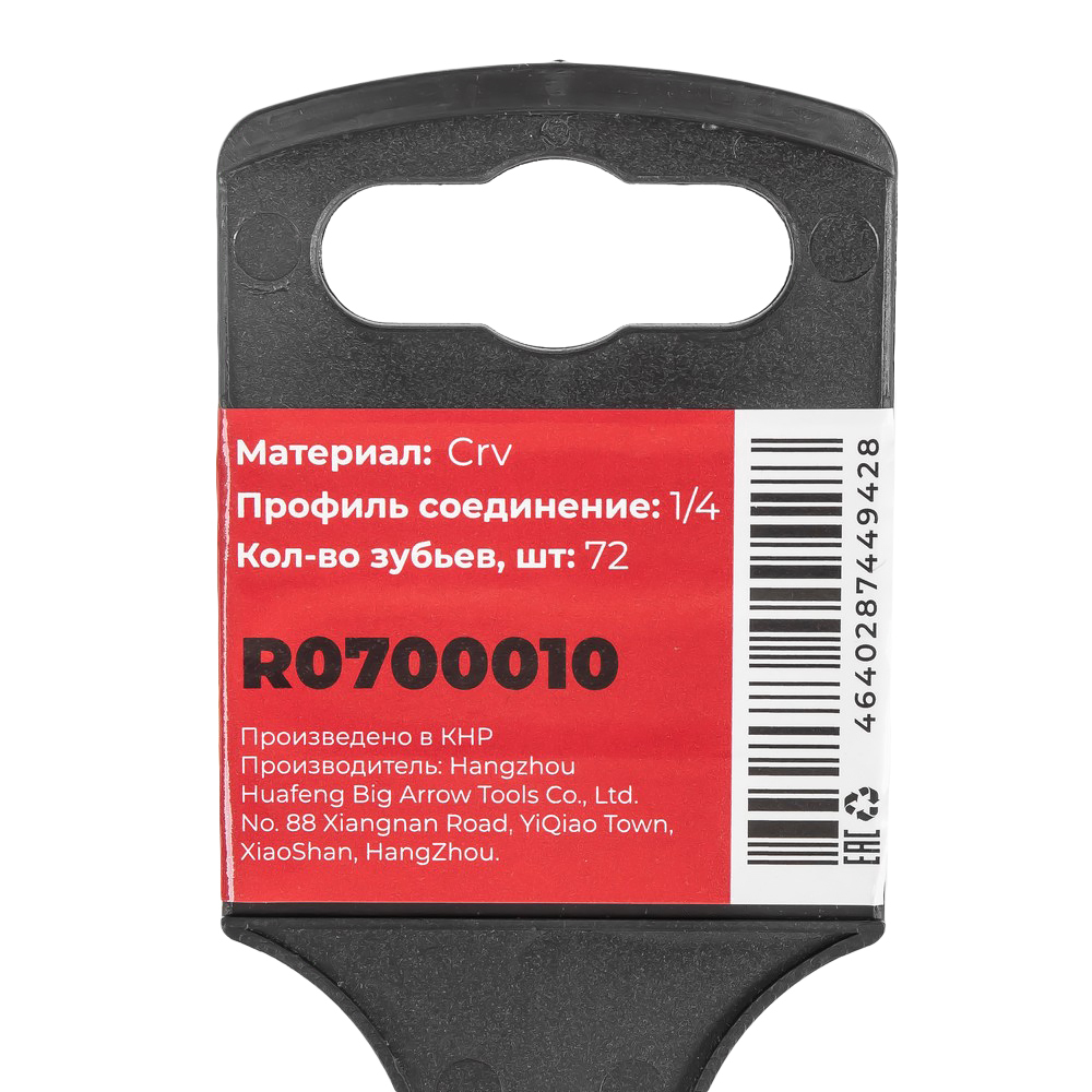 Трещотка 1/4"DR 72 зуба с шарнирным механизмом, на холдере Arnezi R0700010