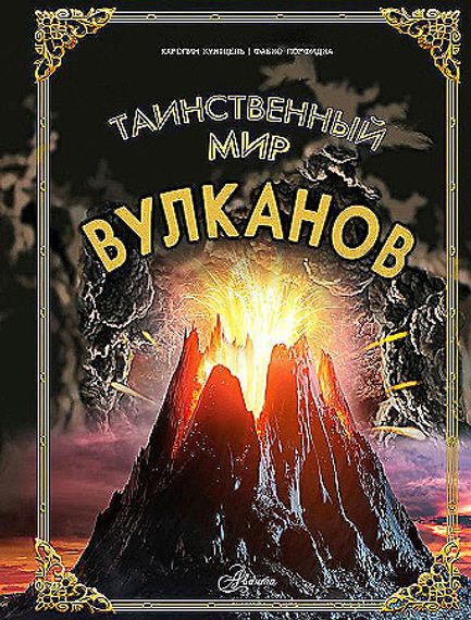 Таинственный мир вулканов