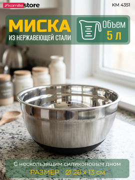 Миска 5 л. 28х13 см. из нержавеющей стали c силиконовым дном Kamille KM 4351