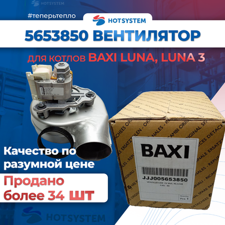 5653850 Вентилятор на Baxi Luna 3 и Luna 3 Comfort