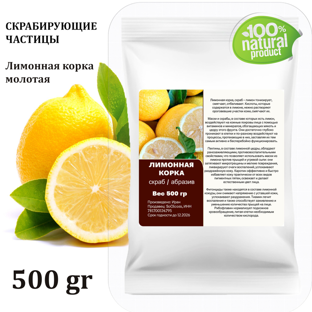 Лимонная корка молотая / скрабирующие частицы / скраб