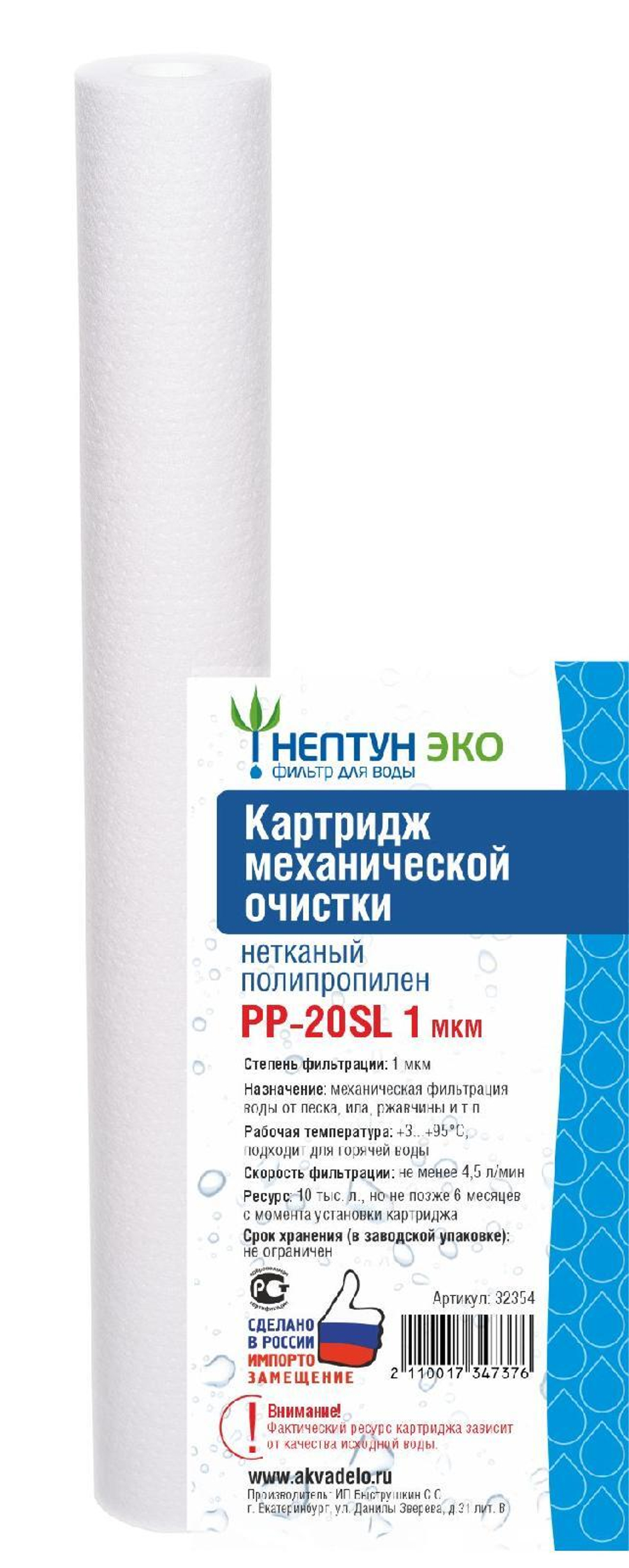 Картридж из нетканого полипропилена Нептун ЭКО PP-20SL 1 мкм