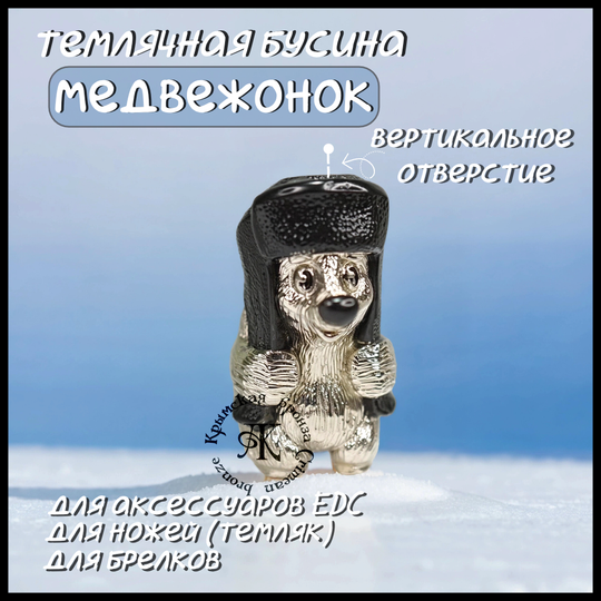 Темлячная бусина "Медвежонок" для ножей , никелирование