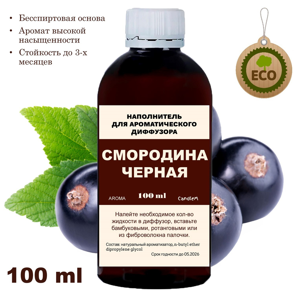 СМОРОДИНА ЧЕРНАЯ- Наполнитель для ароматического диффузора