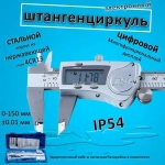 Штангенциркуль электронный металлический IP54. Влагозащищенный с цифровым дисплеем 0-150 мм
