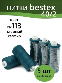 Нитки BESTEX для швейных машин и оверлока 40/2, упаковка 5 шт, цвет 113 темный сапфир