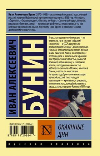 Окаянные дни. Иван Бунин