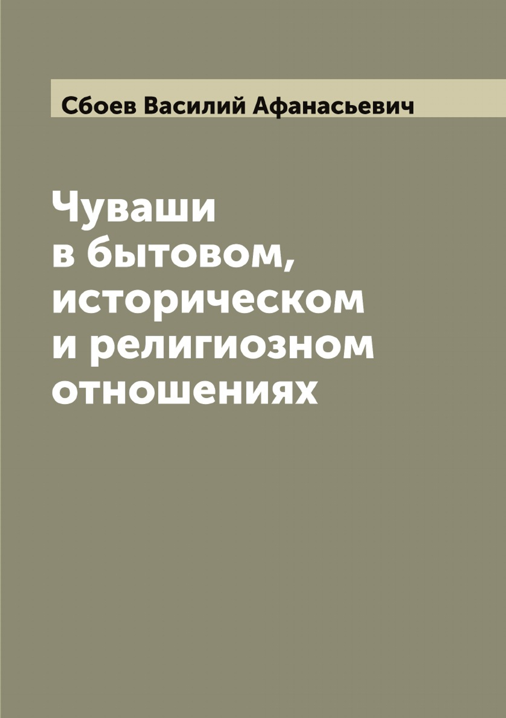 Чуваши в бытовом, историческом и религиозном отношениях | Сбоев Василий Афанасьевич