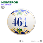 Номер на дверь квартиры 464, для кабинета, офиса, в средиземноморском стиле, шильдик 10 х 7,5 см, белый, Айдентика Технолоджи