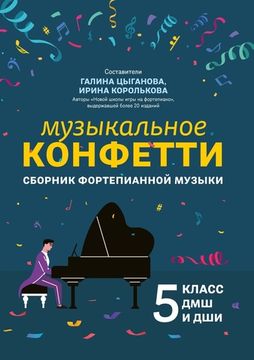 Цыганова Г. Музыкальное конфетти. Сборник фортепианной музыки 5 класс ДМШ, издательство "Феникс"