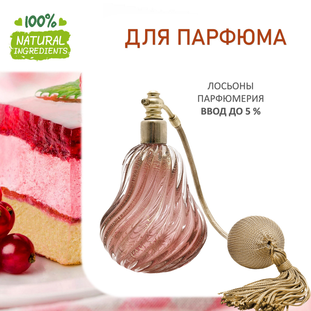 Малиновое пирожное, отдушка для свечей и мыла