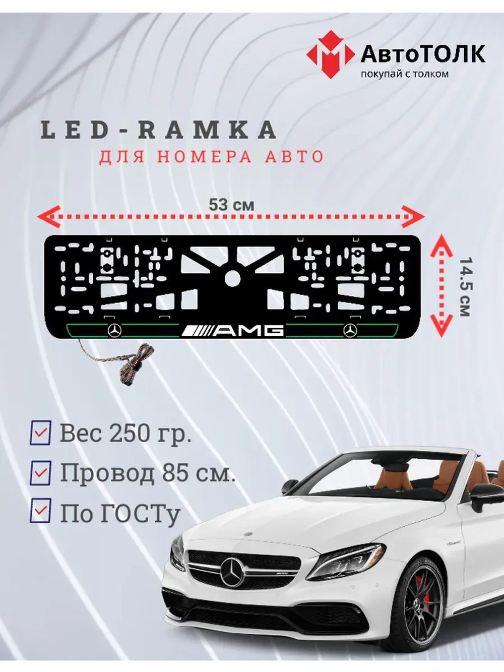Рамка для номера с подсветкой G.L. 2.0 Mercedes AMG.