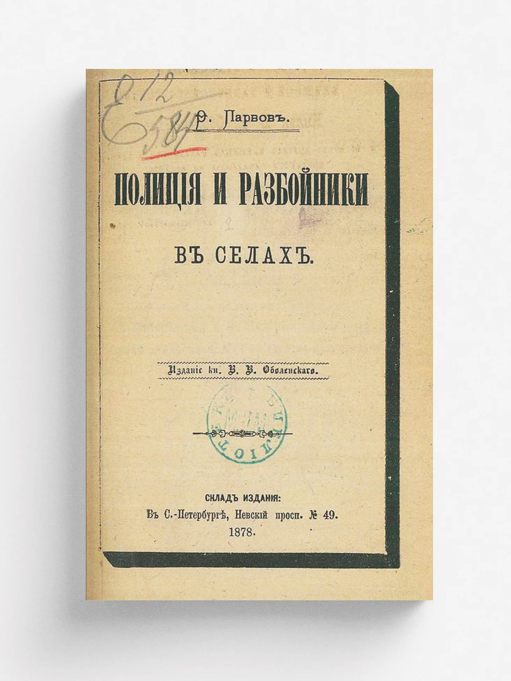 Полиция и разбойники в селах. Разбои на больших дорогах в Холмском и Старорусском уездах Шустенка Степы и Слизки с 1856 г. до конца 1864 г. | Парвов Федор Федорович
