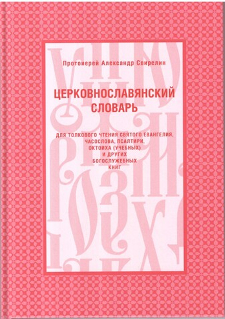 Церковнославянский словарь для толкового чтения (Скрижаль) (Прот. А. Свирелин)