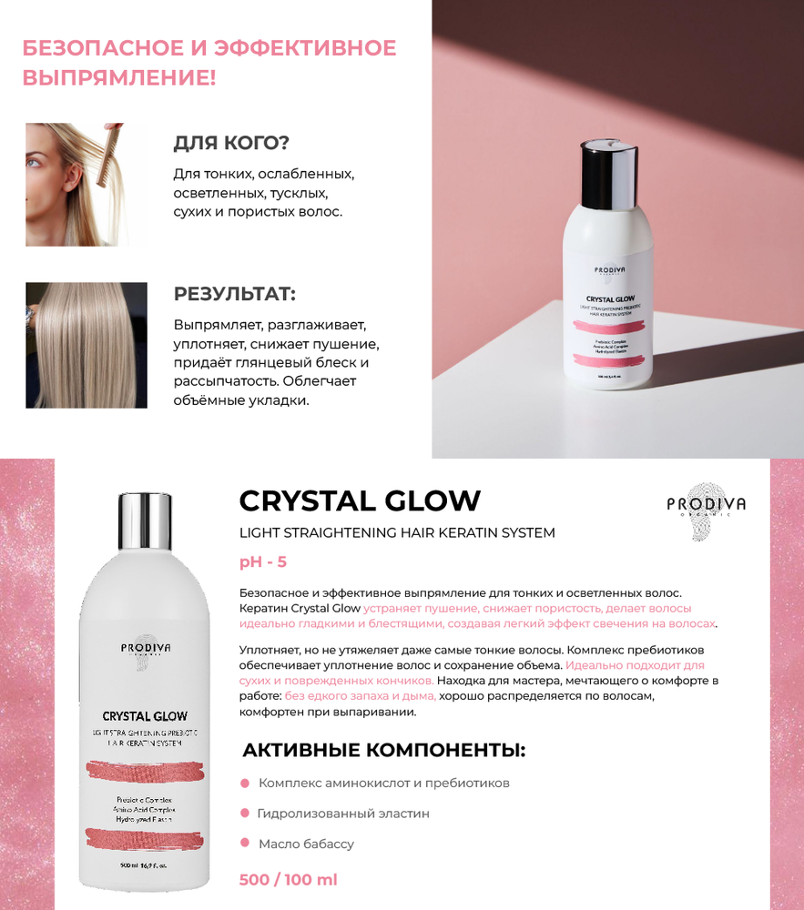 Prodiva Кератин CRYSTAL GLOW Питательный - для тонких и осветленных волос