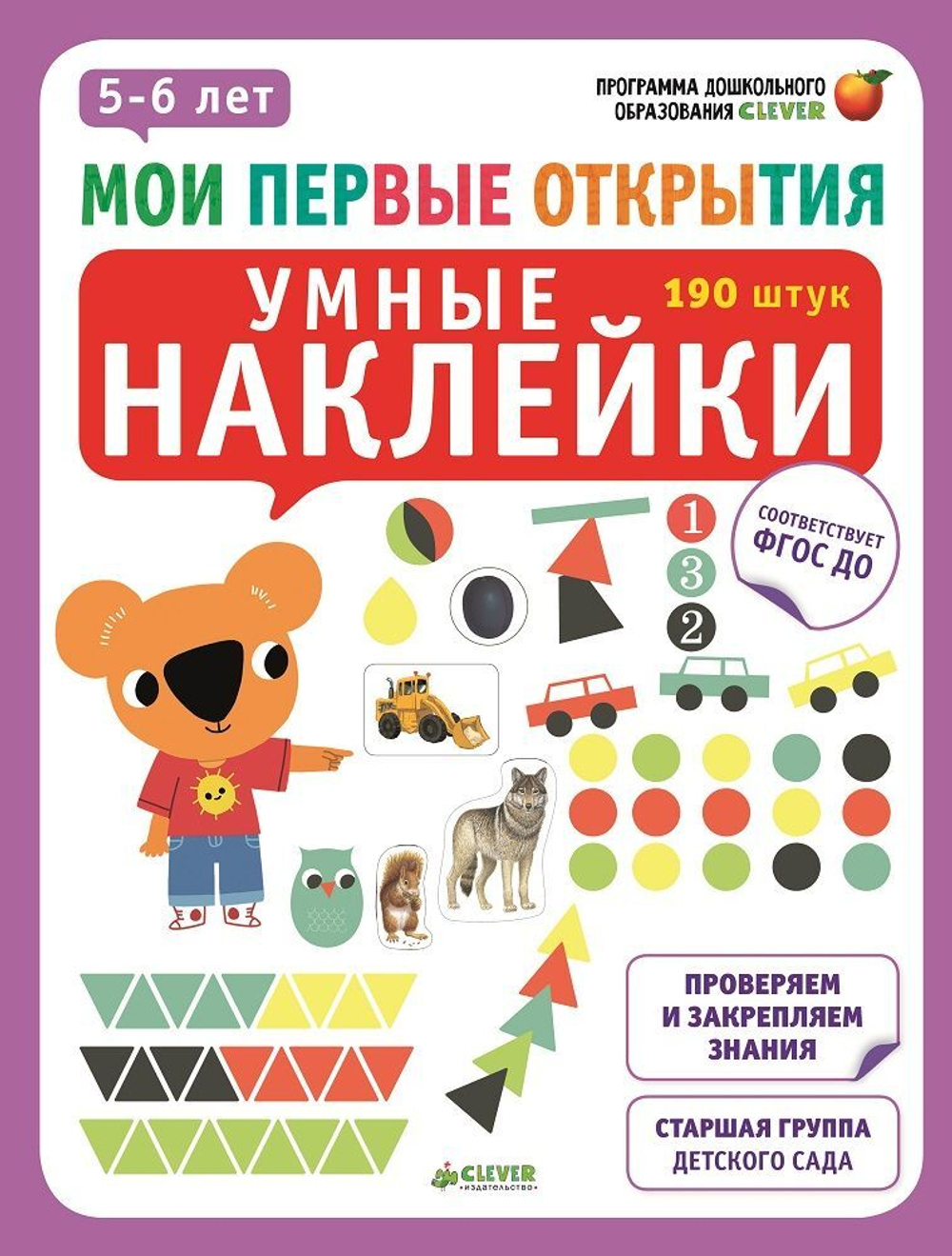 Мои первые открытия. 5-6 лет. Умные наклейки