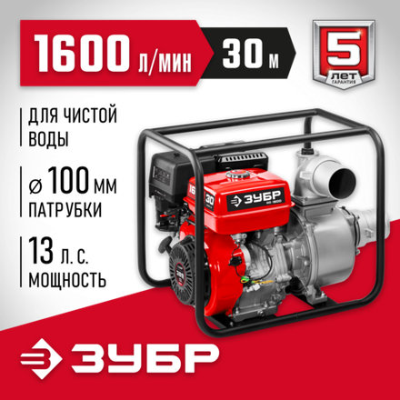ЗУБР 1600 л/мин, мотопомпа бензиновая (МП-1600)