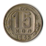 15 копеек 1948 год