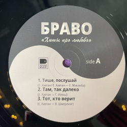 Винтажная виниловая пластинка LP Браво Хиты Про Любовь (Россия 2024)