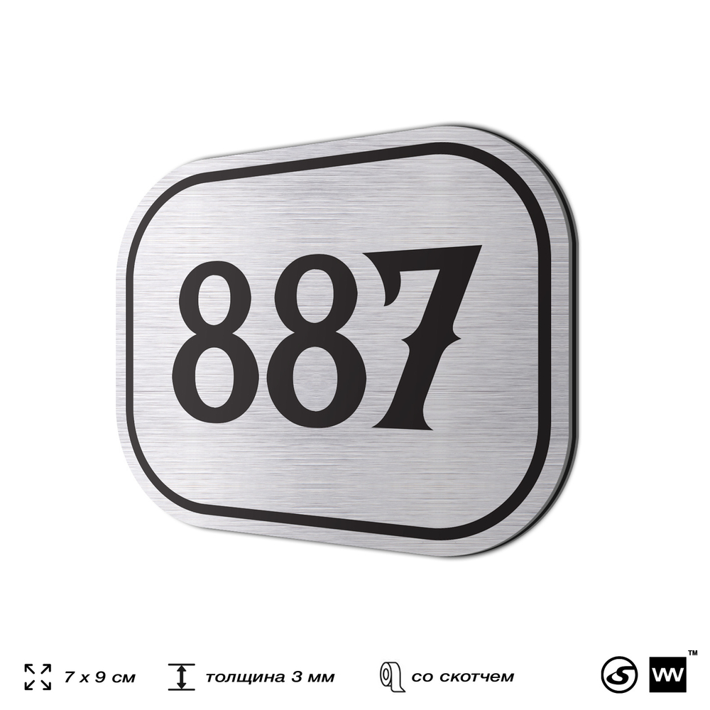 Номерок на дверь квартиры 887, для кабинета, офиса, шильдик 9 х 7 см, серебристый, Айдентика Технолоджи