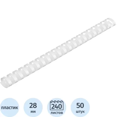 Пружины для переплёта пластиковые Комус (ProMega office) 28 мм белые для сшивания 240 листов (50 штук в упаковке)
