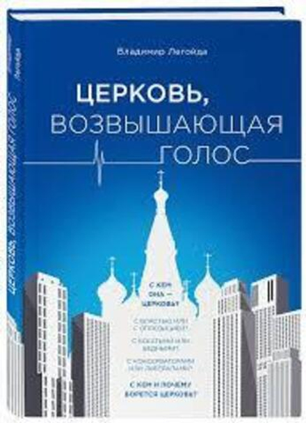 Церковь, возвышающая голос (Эксмо) (Легойда В.)