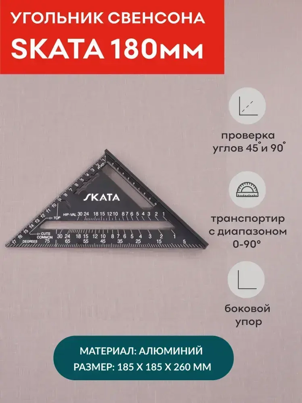 Угольник столярный линейка Свенсона метрический SKATA, 180мм, Алюминий