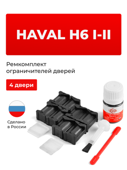 Ремкомплект ограничителей дверей Haval H6 (I-II) (4 двери, тип 201) 2013-2020