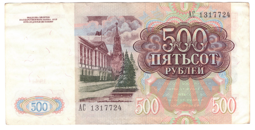 Банкнота 500 рублей 1991 год серия АС VF-
