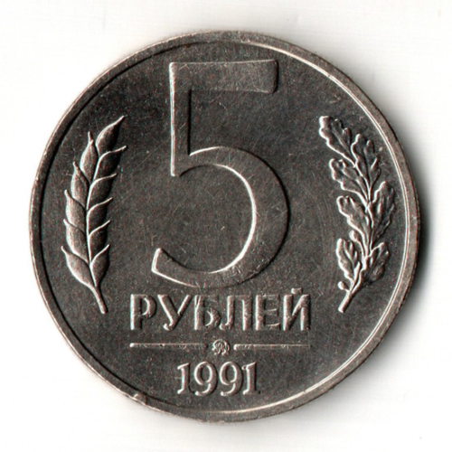 5 рублей 1991 год ММД